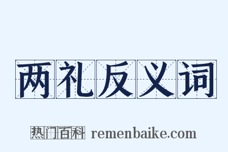两礼反义词是什么意思的图片